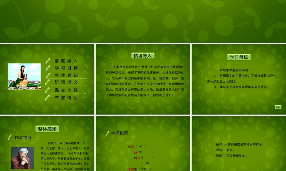 七年级语文下册 第17课(女娲造人)课件 北京课改版 课件