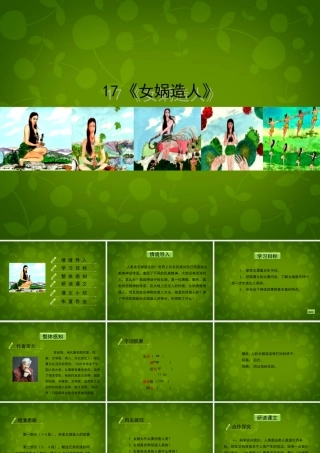 七年级语文下册 第17课(女娲造人)课件 北京课改版 课件