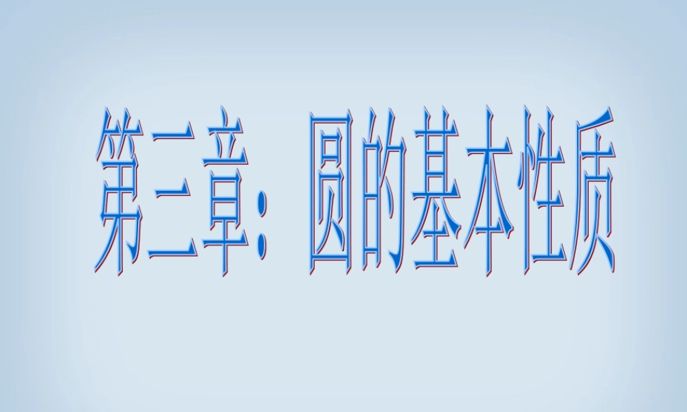 九年级数学第三章复习课件  浙教版 课件