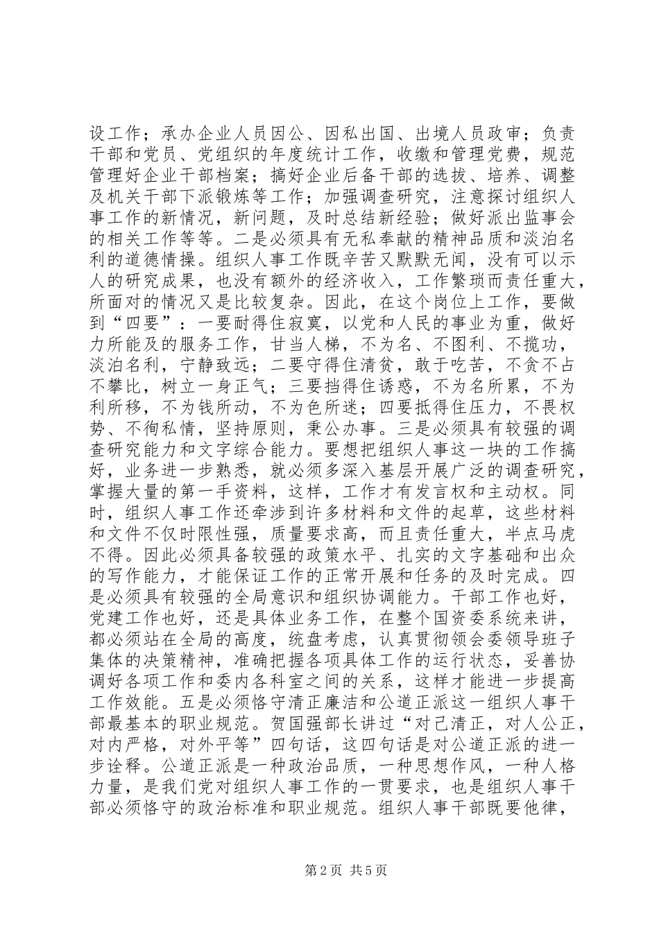 组织人事科长竞聘演讲稿_第2页