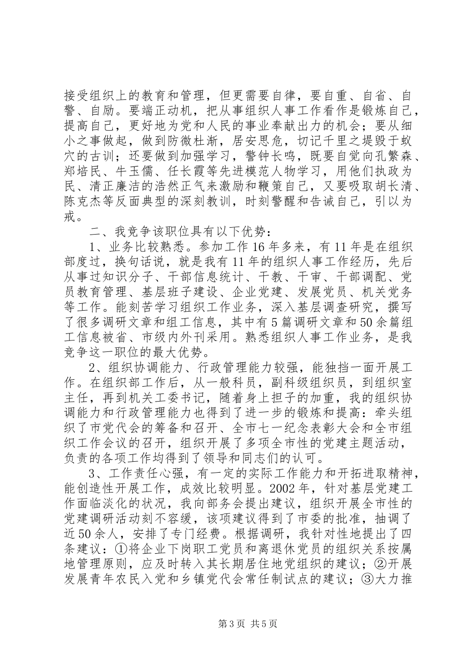 组织人事科长竞聘演讲稿_第3页