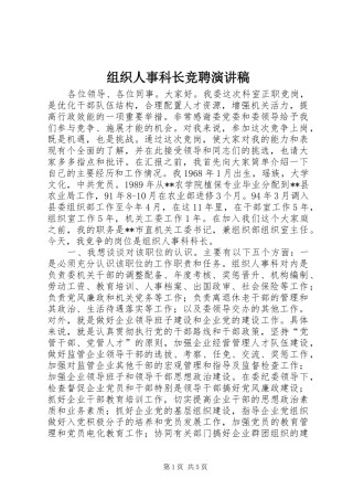 组织人事科长竞聘演讲稿