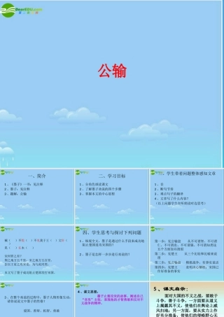 九年级语文下册 第五单元第一课(公输)课件 人教新课标版 课件