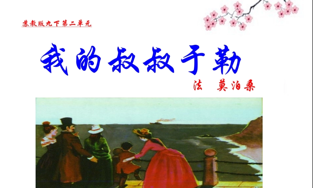 莫淑娟《我的叔叔于勒》