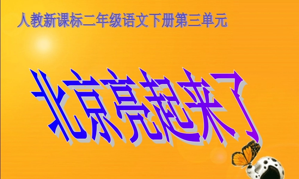 人教新课标二年级语文下册《北京亮起来了》PPT课件 (2)
