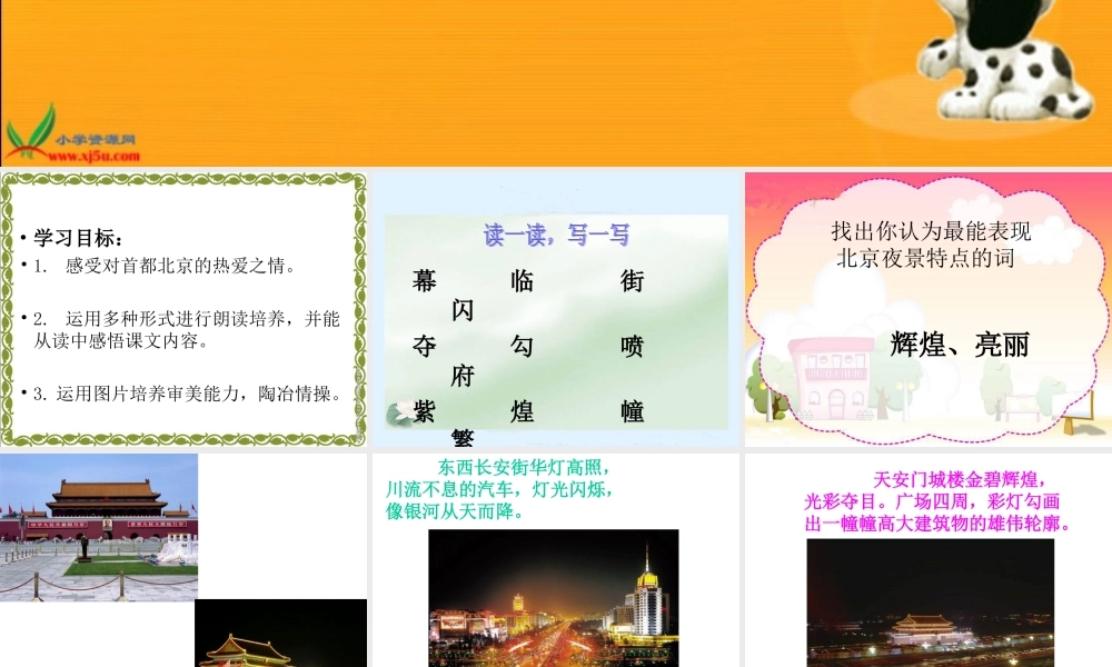 人教新课标二年级语文下册《北京亮起来了》PPT课件 (2)