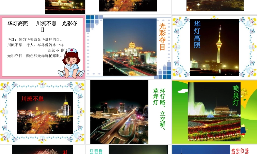 人教新课标二年级语文下册《北京亮起来了》PPT课件 (2)