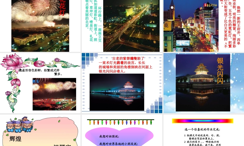 人教新课标二年级语文下册《北京亮起来了》PPT课件 (2)