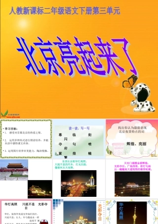 人教新课标二年级语文下册《北京亮起来了》PPT课件 (2)