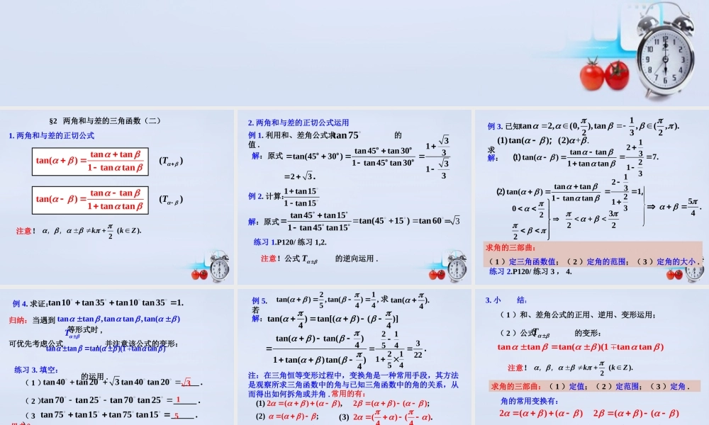 数学 3.2两角和与差的三角函数(第2课时)教学课件 北师大版必修4 课件
