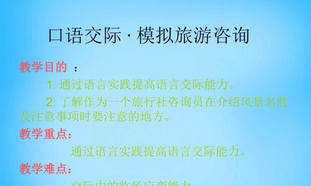 八年级语文上册 口语交际(模拟旅游)课件 语文版 课件