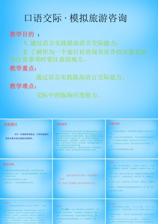 八年级语文上册 口语交际(模拟旅游)课件 语文版 课件