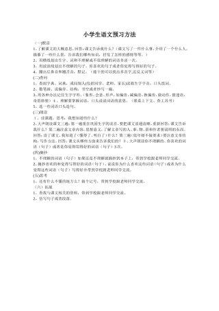 收：小学生语文预习方法