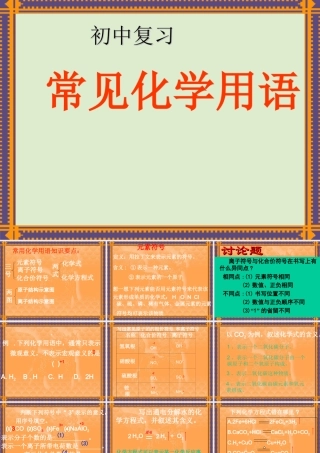 初中化学用语复习课件