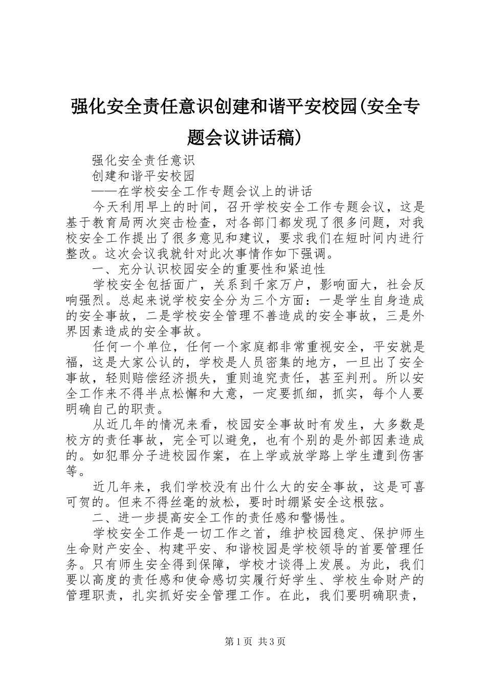 强化安全责任意识创建和谐平安校园(安全专题会议讲话稿)_第1页
