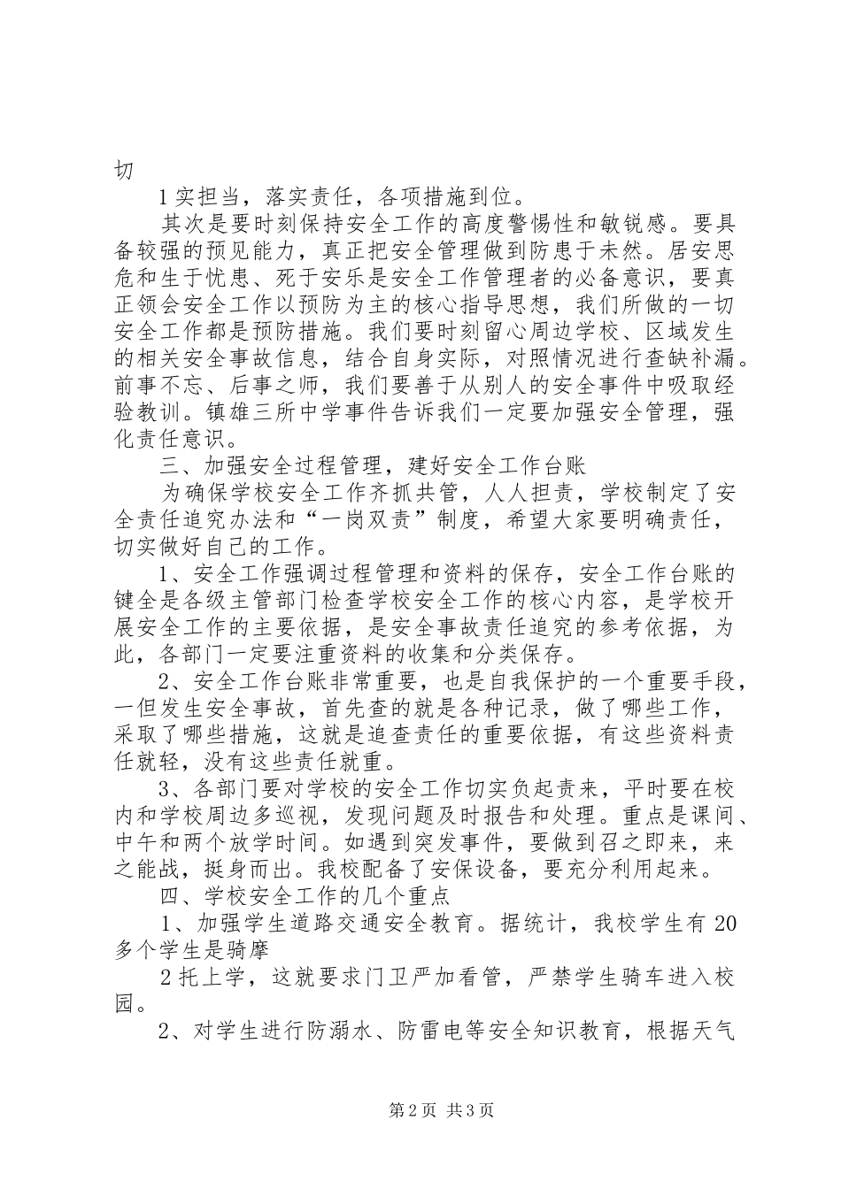 强化安全责任意识创建和谐平安校园(安全专题会议讲话稿)_第2页