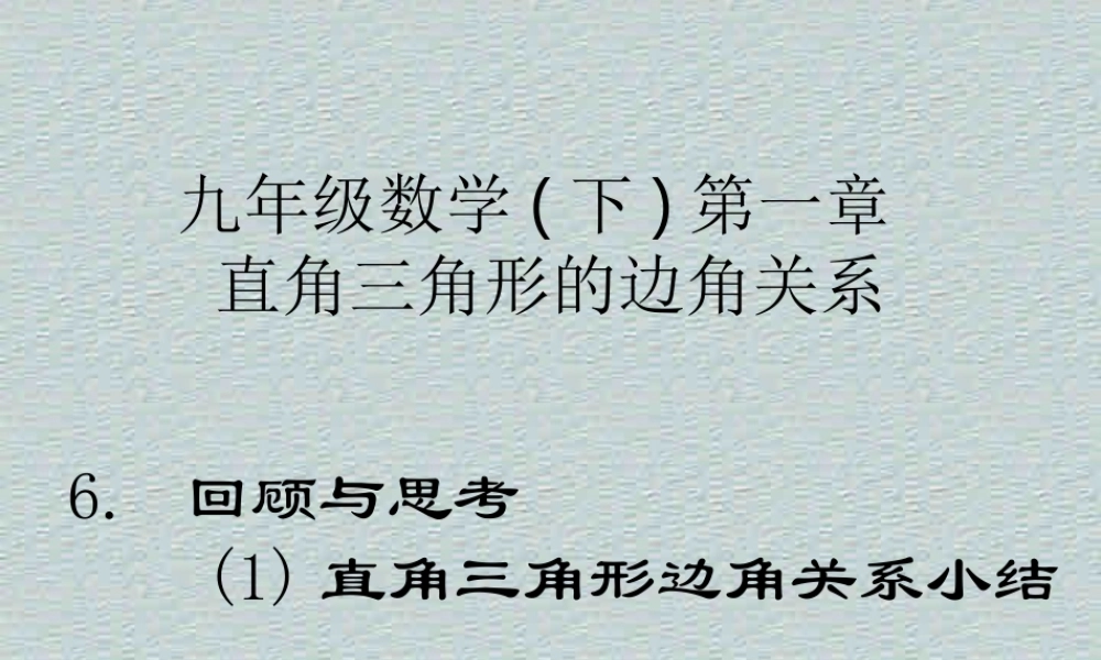回顾与思考1第一章直角三角形边角关系小结 福建省南平地区九年级数学下册第一章 直角三角形整章课件集二 北师大版