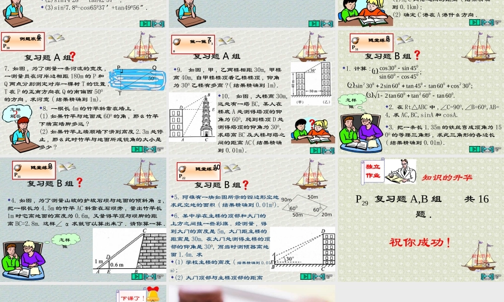 回顾与思考1第一章直角三角形边角关系小结 福建省南平地区九年级数学下册第一章 直角三角形整章课件集二 北师大版