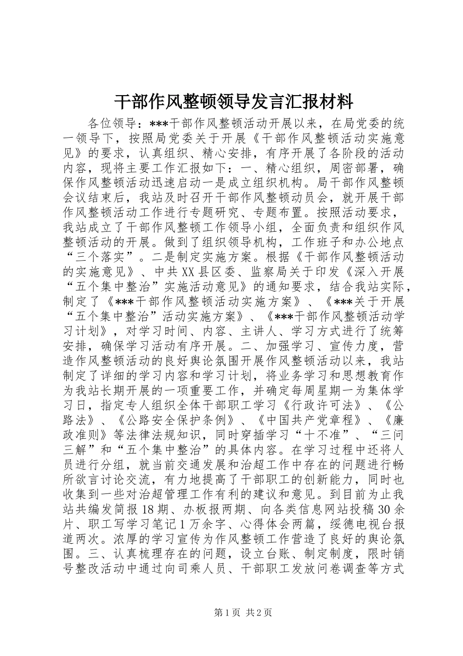 干部作风整顿领导发言汇报材料_第1页