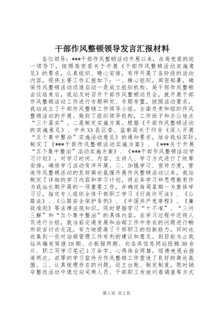 干部作风整顿领导发言汇报材料