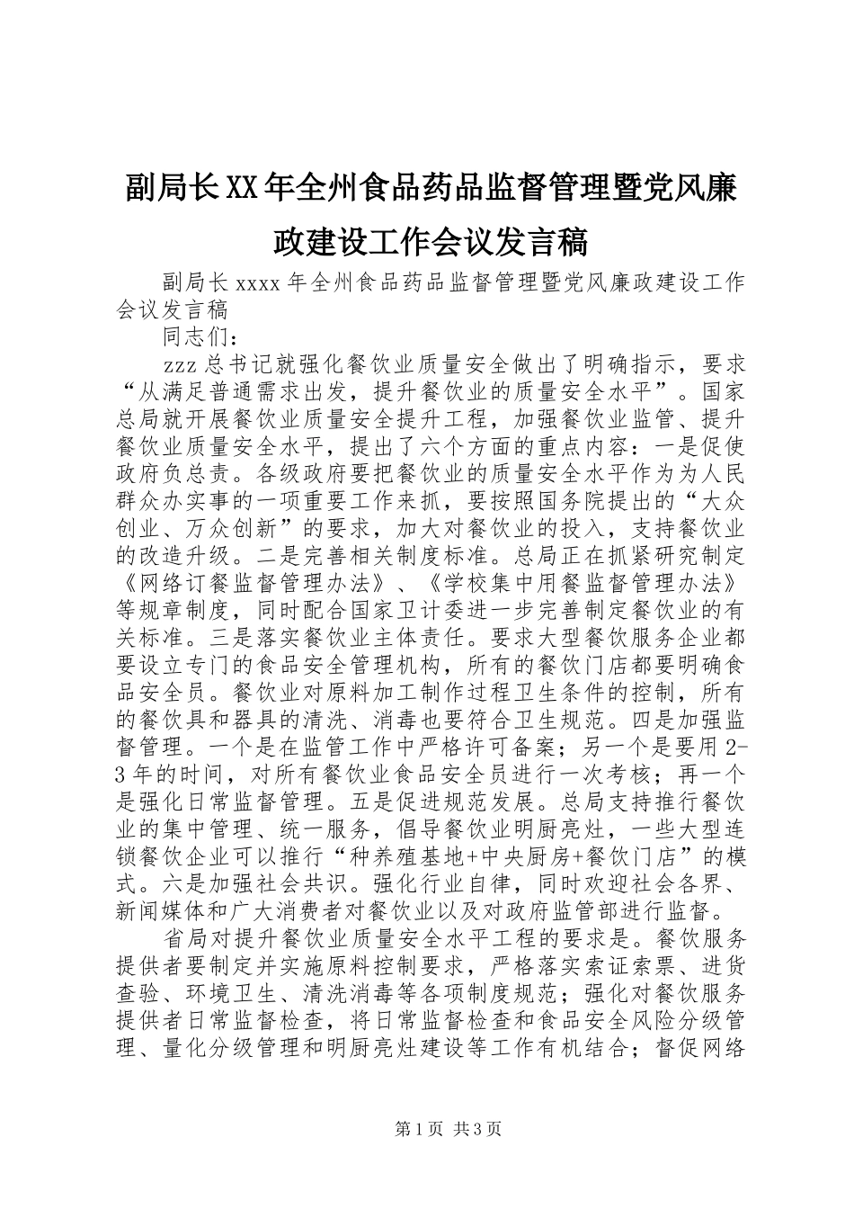 副局长XX年全州食品药品监督管理暨党风廉政建设工作会议发言稿_第1页