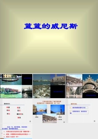八年级语文蓝蓝的威尼斯课件1苏教版 课件