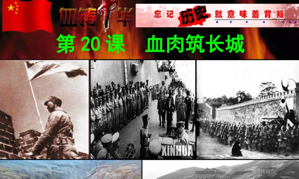 八年级历史(血肉筑长城)课件  课件
