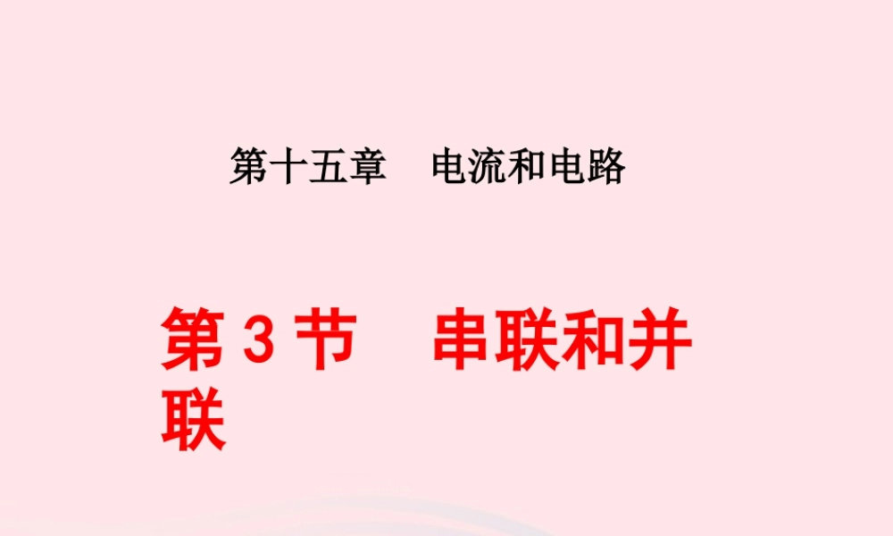 九年级物理全册 153串联和并联课件 (新版)新人教版 课件