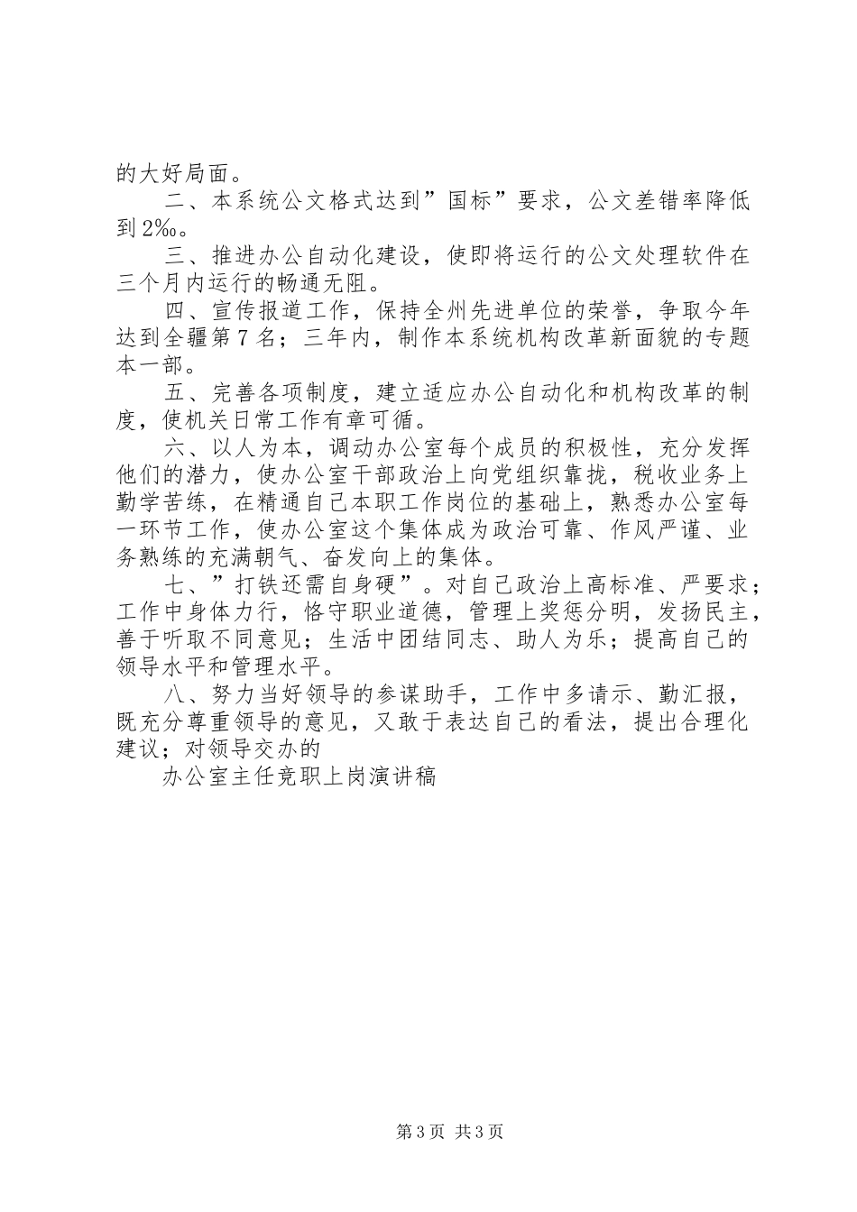 办公室主任竞职上岗演讲稿_第3页