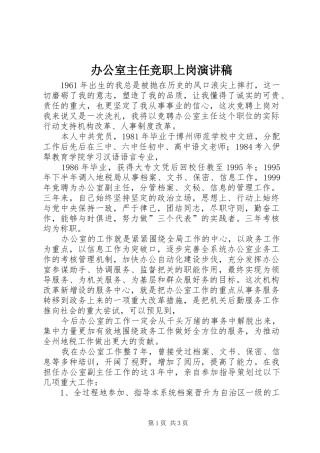 办公室主任竞职上岗演讲稿