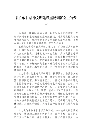 县在农村精神文明建设座谈调研会上的发言