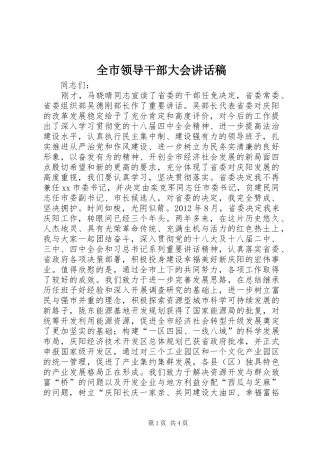全市领导干部大会讲话稿