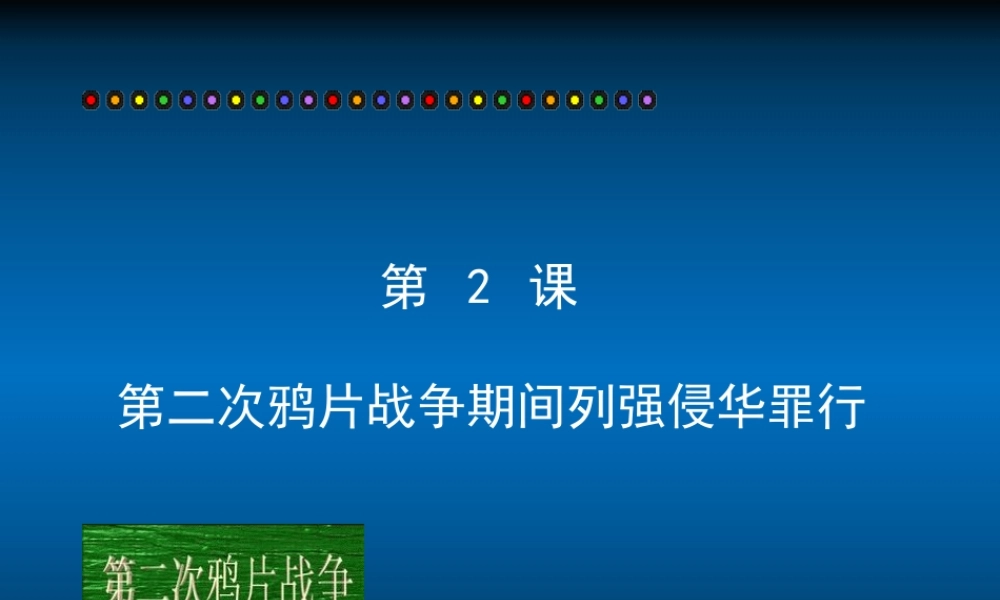 八年级历史上册 第2课第二次鸦片战争期间列强侵华罪行课件 人教新课标版 课件