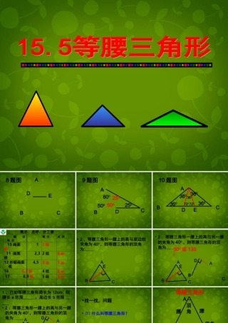 八年级数学上册 13.3.1(等腰三角形)等腰三角形的性质与判定课件 (新版)新人教版 课件