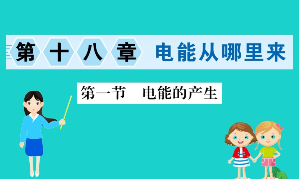 九年级物理全册 181 电能的产生习题课件 (新版)沪科版 课件