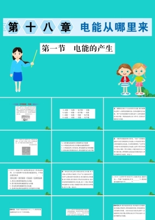 九年级物理全册 181 电能的产生习题课件 (新版)沪科版 课件
