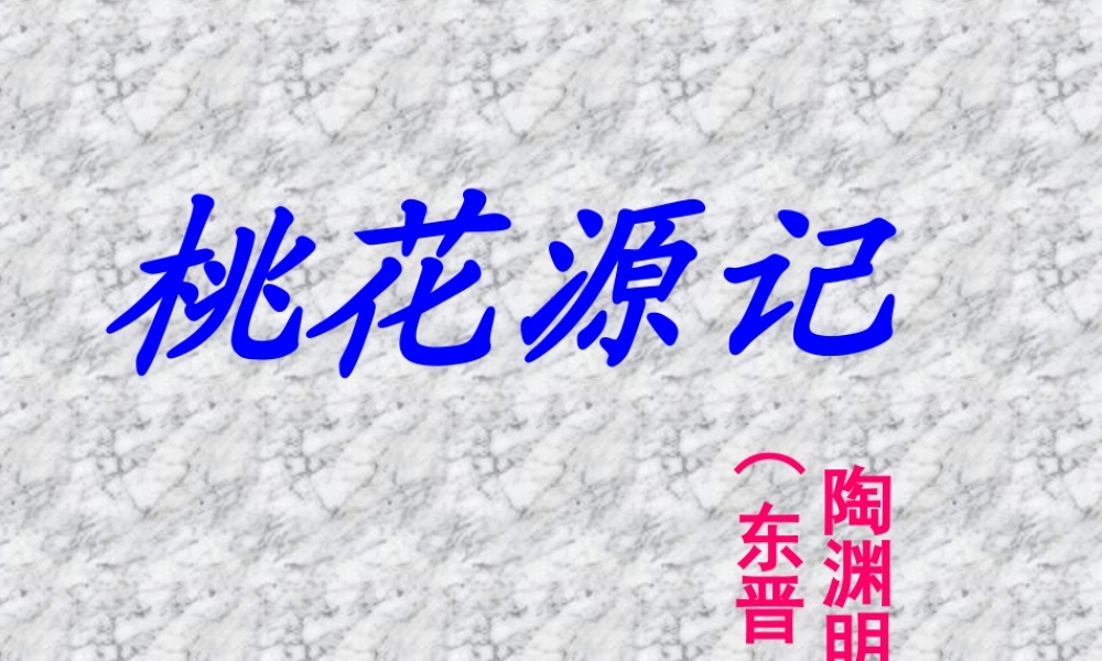桃花源记PPT2014