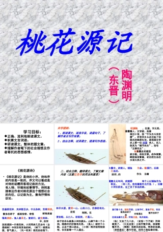 桃花源记PPT2014