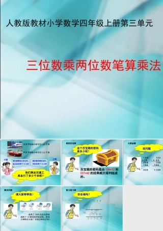 数学　四年级上册　第三单元　《三位数乘两位数》2、三位数乘两位数笔算乘法