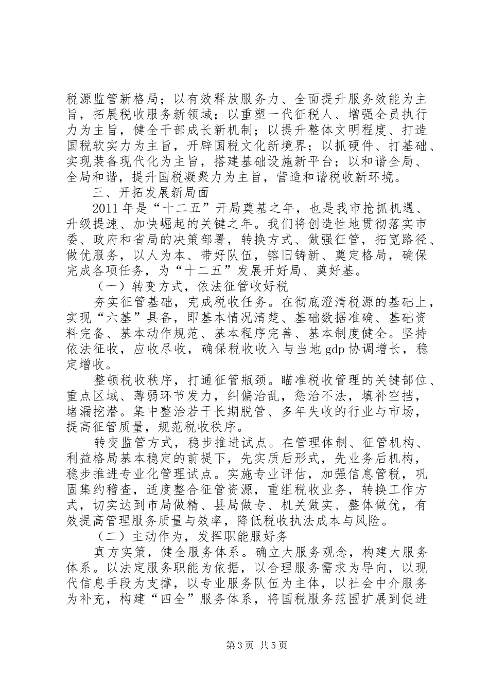 国税局长在财税专题会发言_第3页