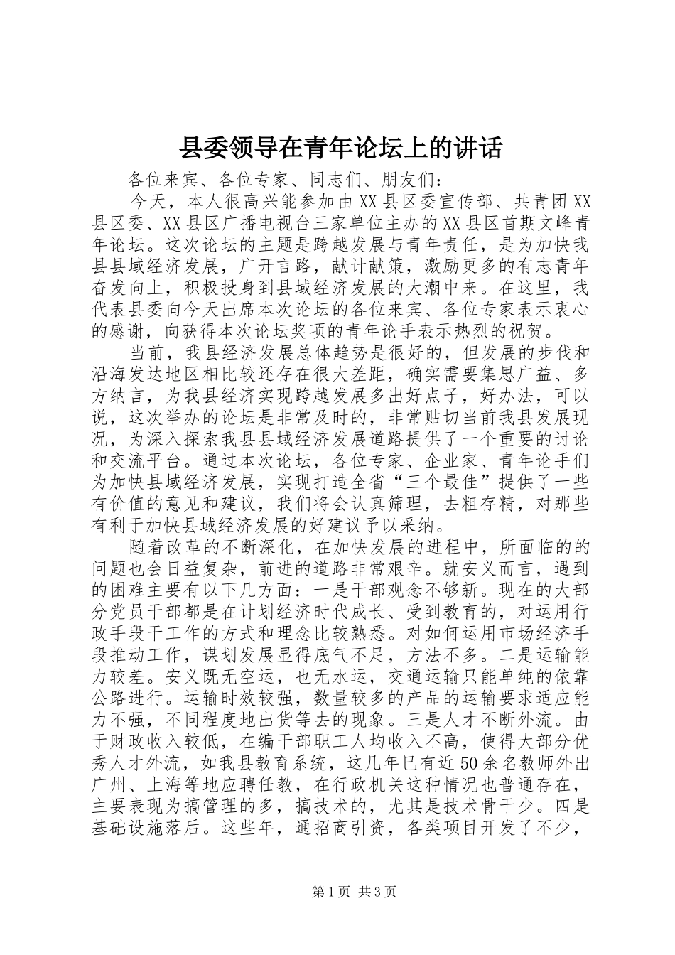 县委领导在青年论坛上的讲话_第1页