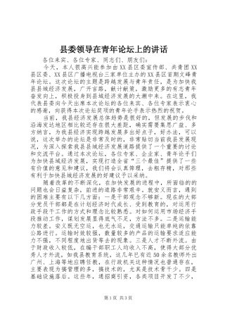 县委领导在青年论坛上的讲话