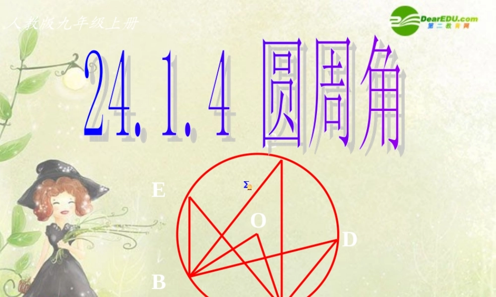 九年级数学上册 2414圆周角课件 浙教版 课件
