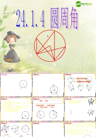 九年级数学上册 2414圆周角课件 浙教版 课件