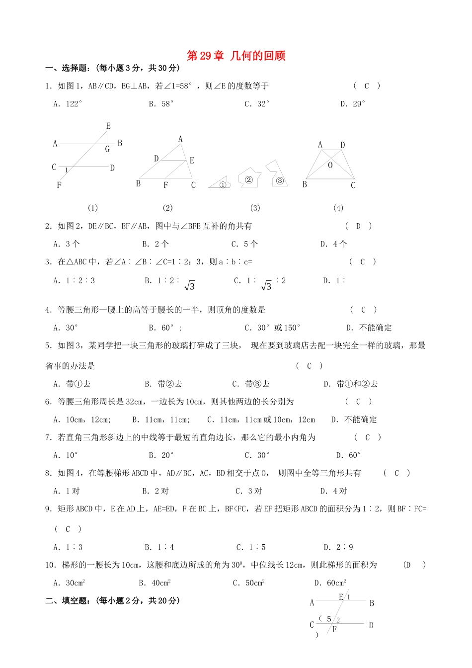 九年级数学下册 第29章 几何的回顾单元综合测试卷 华东师大版 课件_第1页