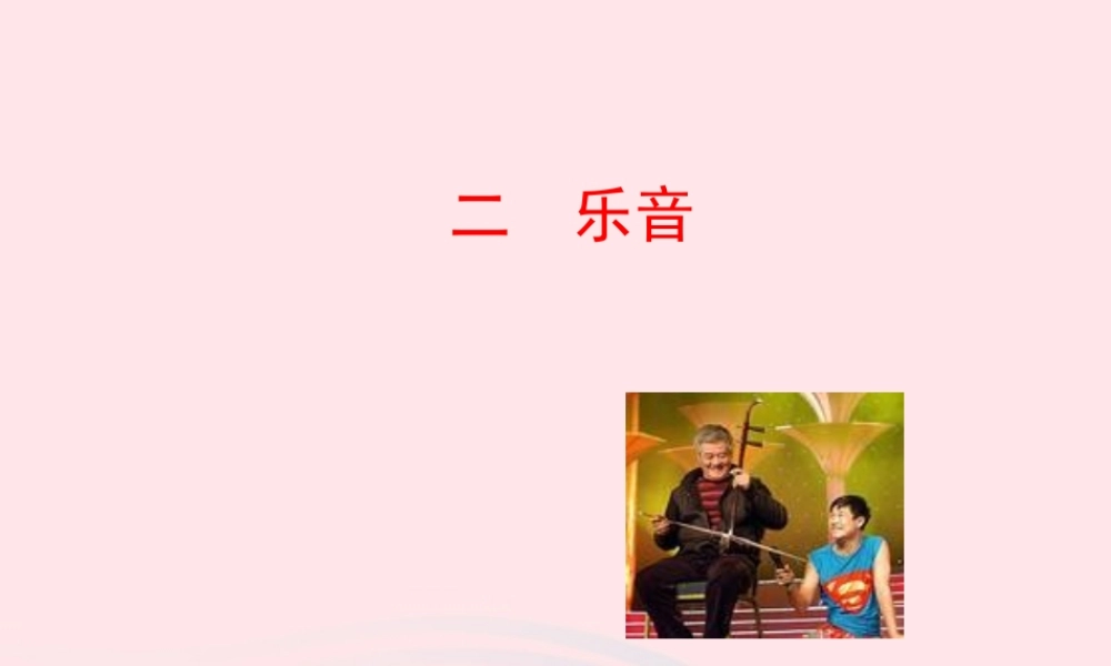 二  乐音课件 八年级物理上册 4.2乐音课件+素材(新版)北师大版 八年级物理上册 4.2乐音课件+素材(新版)北师大版-2