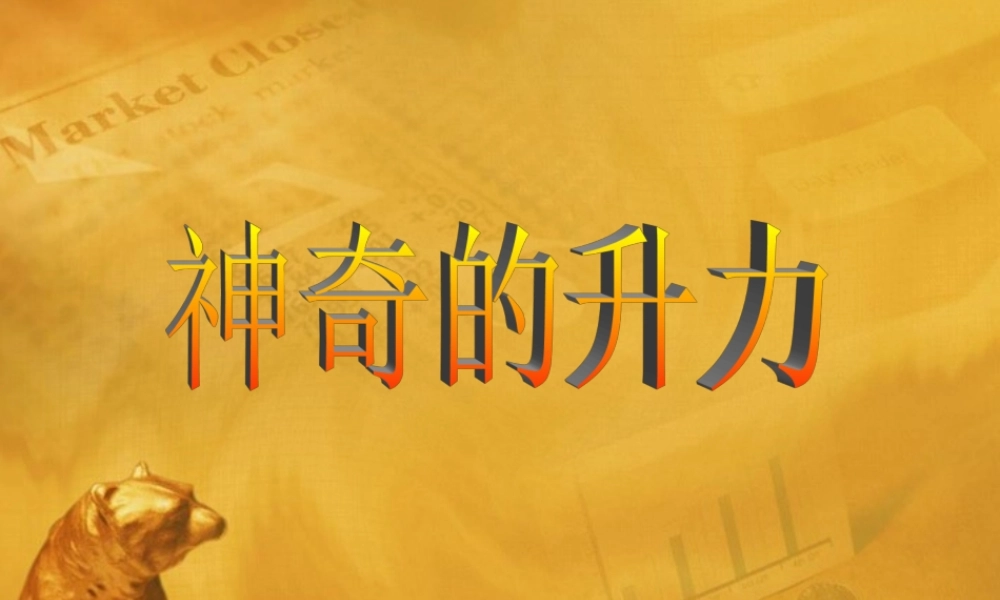 八年级物理下册 9-4(神奇的升力)课件  粤教沪版 课件