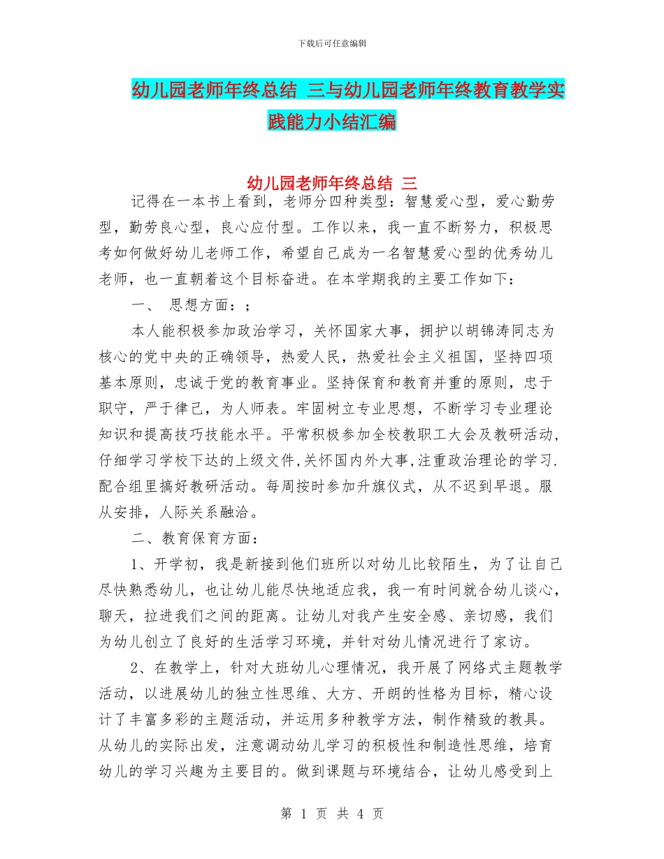 幼儿园教师年终总结-三与幼儿园教师年终教育教学实践能力小结汇编_第1页