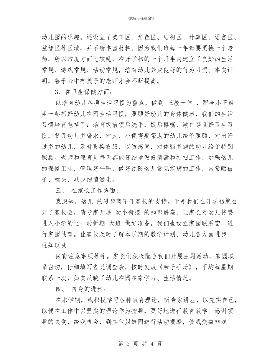 幼儿园教师年终总结-三与幼儿园教师年终教育教学实践能力小结汇编_第2页