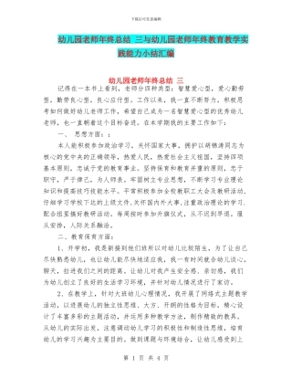 幼儿园教师年终总结-三与幼儿园教师年终教育教学实践能力小结汇编